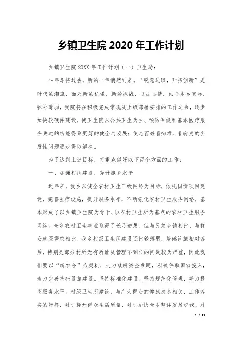 乡镇卫生院2020年工作计划