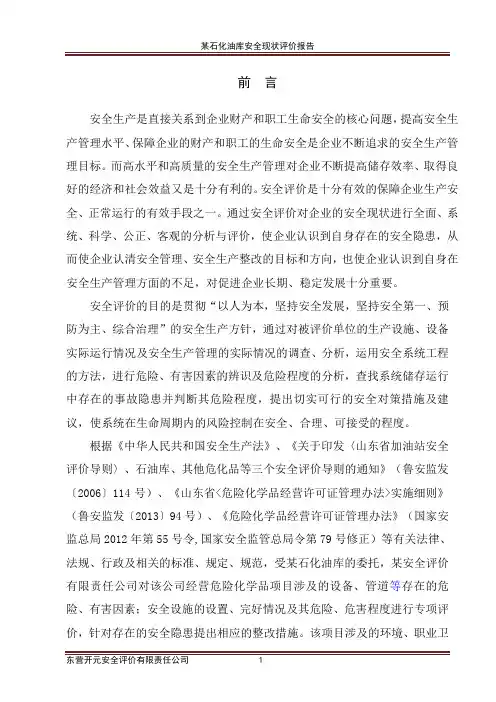 某油库安全现状评价报告