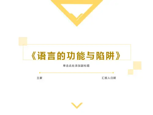王蒙《语言的功能与陷阱》