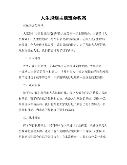 人生规划主题班会教案