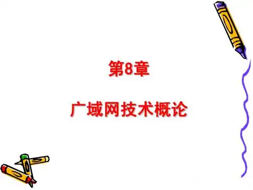 《计算机网络原理与应用》第8章  广域网技术概论