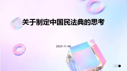 关于制定中国民法典的思考下