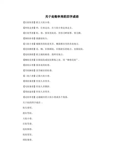 关于走街串岗的四字成语