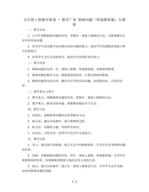 五年级上册数学教案 -数学广角 植树问题(两端都要栽)人教版