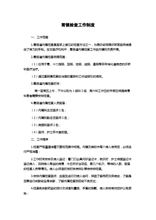 胃镜检查工作制度