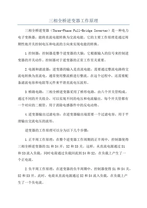三相全桥逆变器工作原理