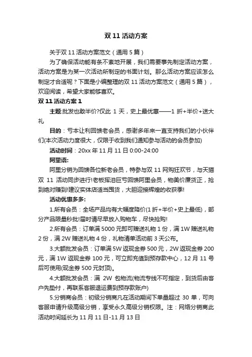 关于双11活动方案范文（通用5篇）