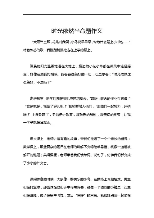 时光依然半命题作文