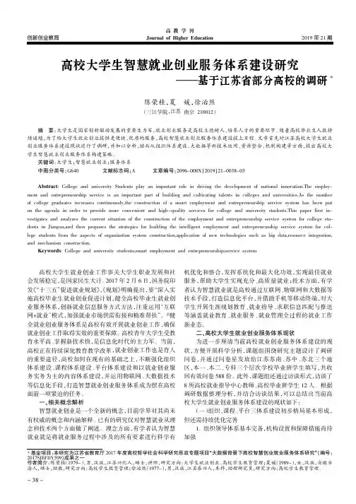 高校大学生智慧就业创业服务体系建设研究——基于江苏省部分高校的调研