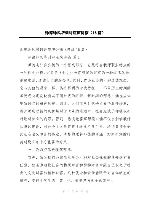 师德师风培训讲座演讲稿(16篇)