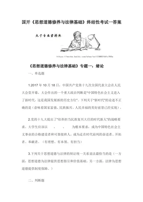 国开《思想道德修养与法律基础》终结性考试一答案