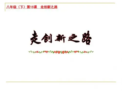 第15课《走创新之路》课件