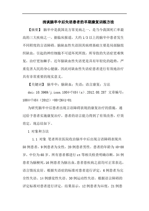 脑卒中后失语患者的早期康复训练方法
