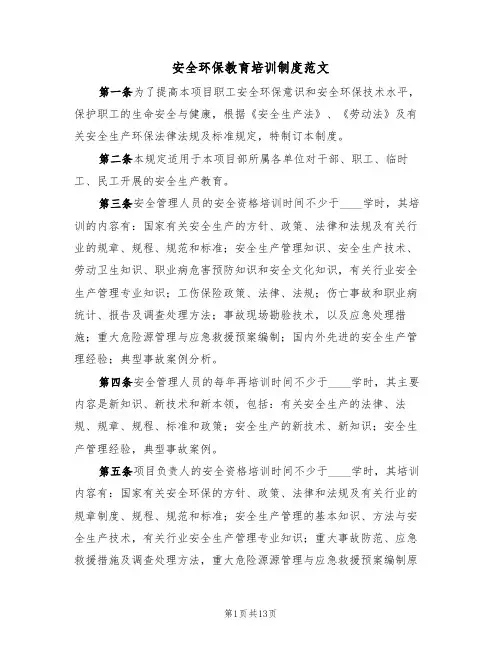 安全环保教育培训制度范文（五篇）