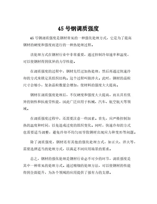 45号钢调质强度