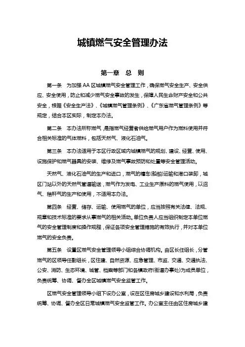 城镇燃气安全管理办法