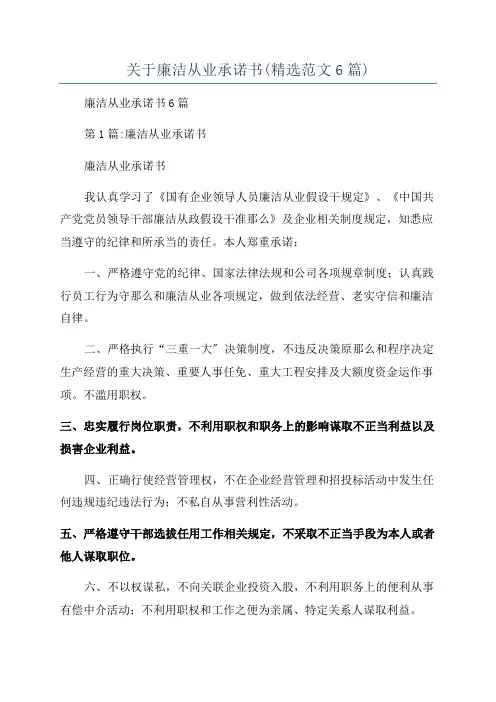 关于廉洁从业承诺书(精选范文6篇)