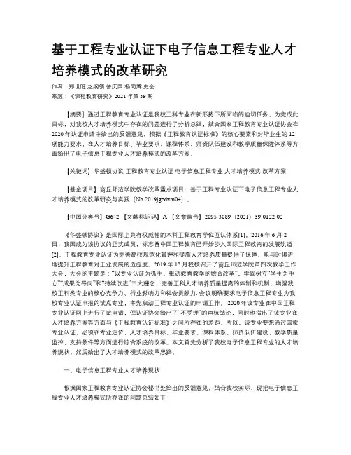 基于工程专业认证下电子信息工程专业人才培养模式的改革研究
