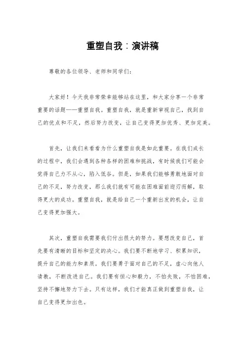 重塑自我：演讲稿