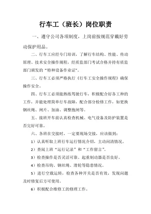 行车工(班长)岗位责任制