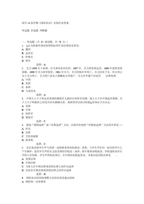 南开14春《国际私法》在线作业答案