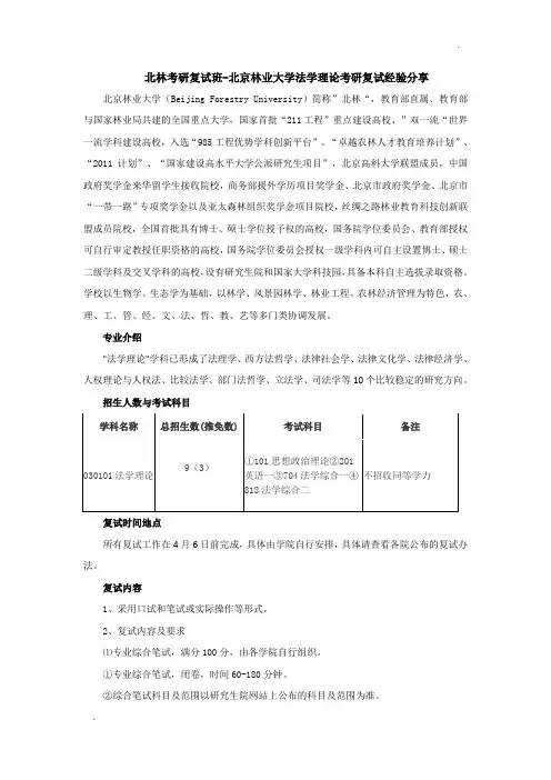 北林考研复试班-北京林业大学法学理论考研复试经验分享