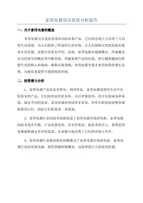 家用电器项目投资分析报告
