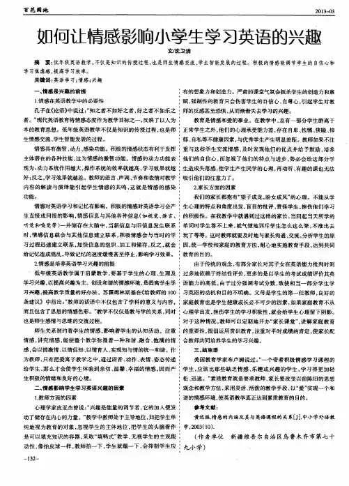 如何让情感影响小学生学习英语的兴趣