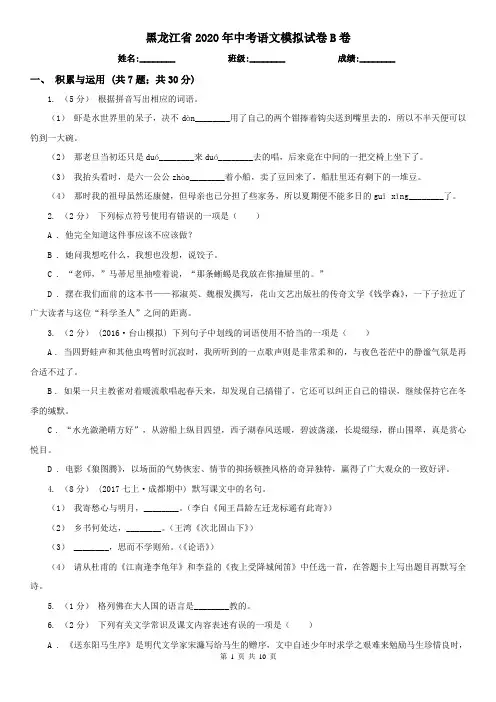 黑龙江省2020年中考语文模拟试卷B卷