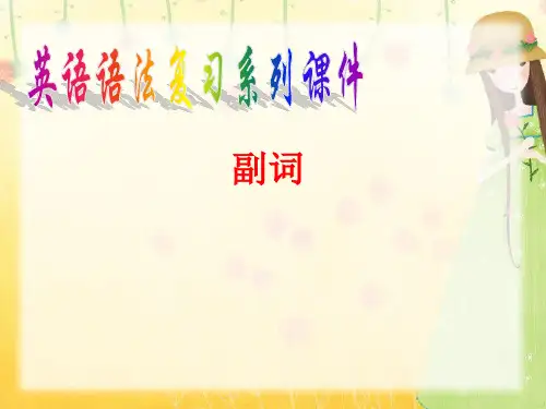 副词详解