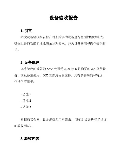 设备验收报告