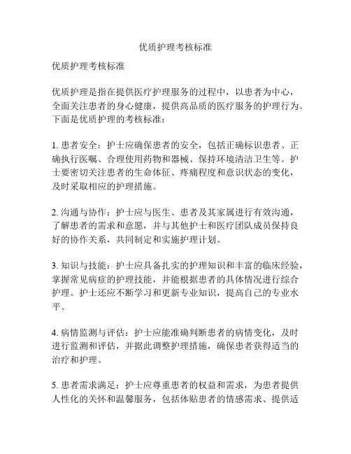 优质护理考核标准