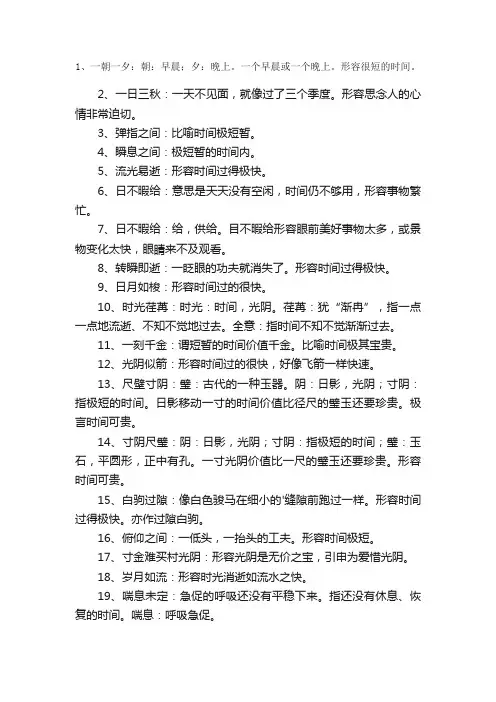 时间快的四字成语