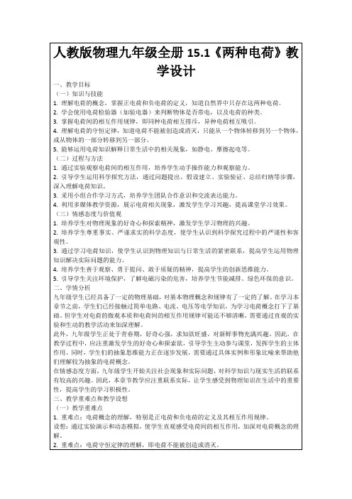 人教版物理九年级全册15.1《两种电荷》教学设计