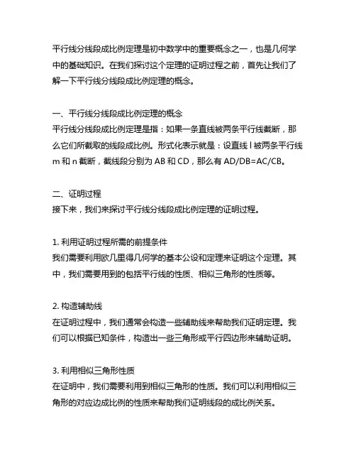 平行线分线段成比例定理证明过程