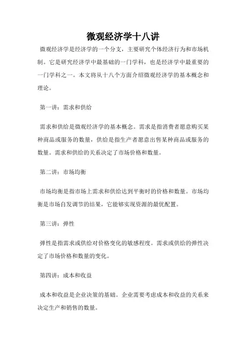 微观经济学十八讲
