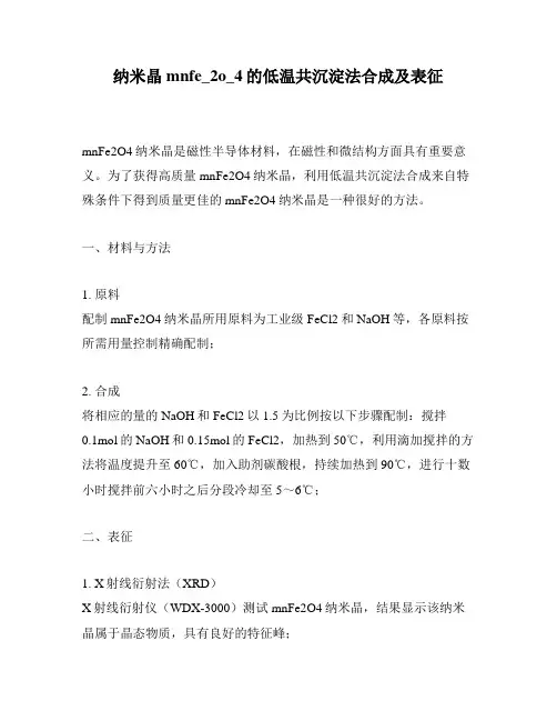 纳米晶mnfe_2o_4的低温共沉淀法合成及表征