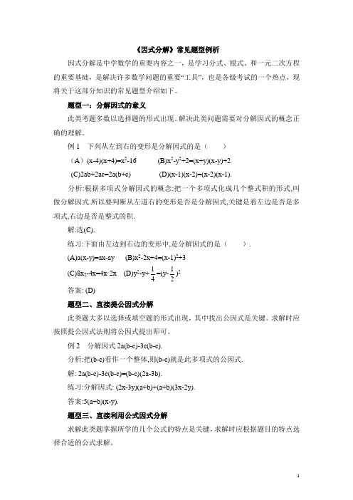八年级数学下册《因式分解》常见题型例析(含答案)