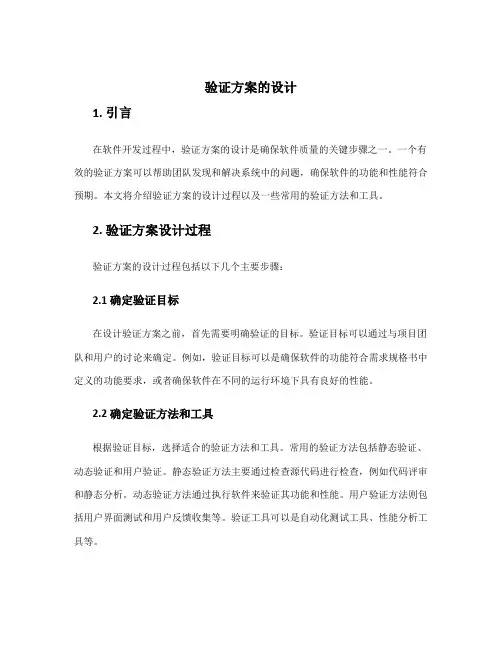 验证方案的设计