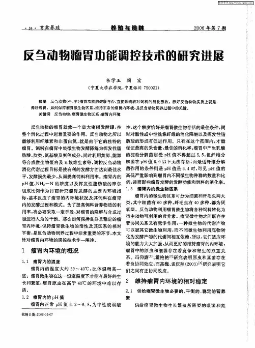 反刍动物瘤胃功能调控技术的研究进展