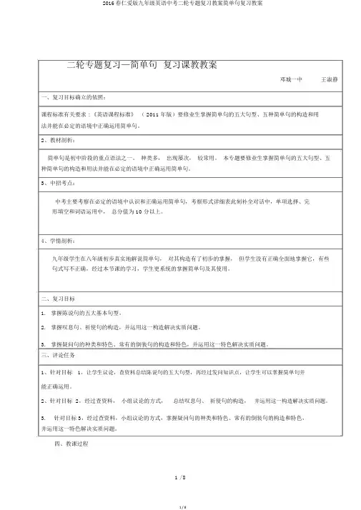 2016春仁爱版九年级英语中考二轮专题复习教案简单句复习教案