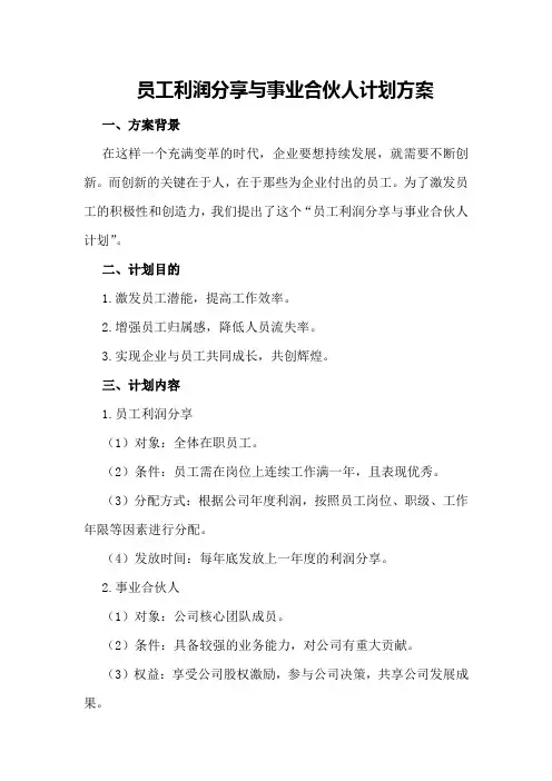员工利润分享与事业合伙人计划方案