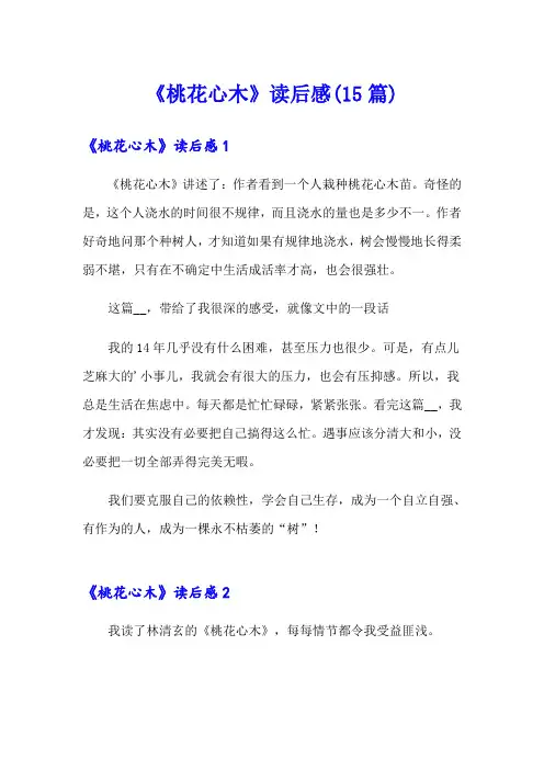 《桃花心木》读后感(15篇)