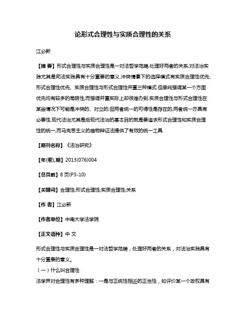 论形式合理性与实质合理性的关系