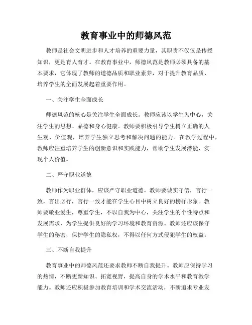 教育事业中的师德风范