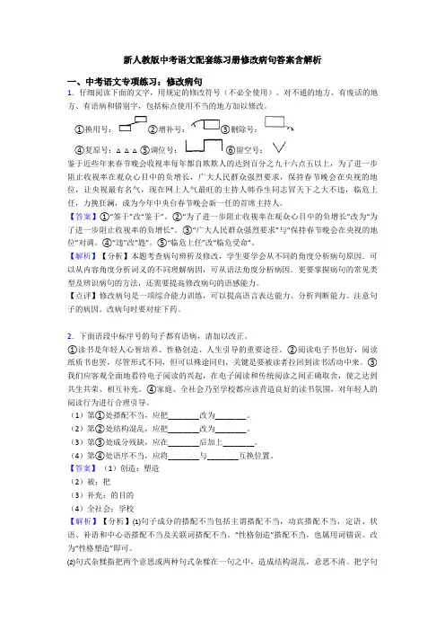 新人教版中考语文配套练习册修改病句答案含解析