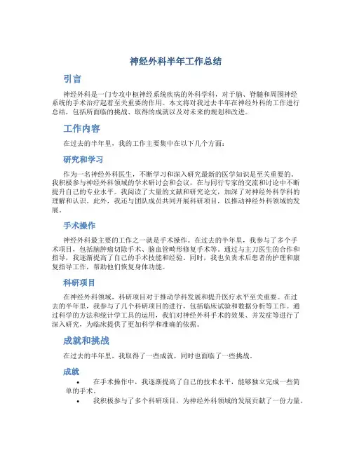 神经外科半年工作总结