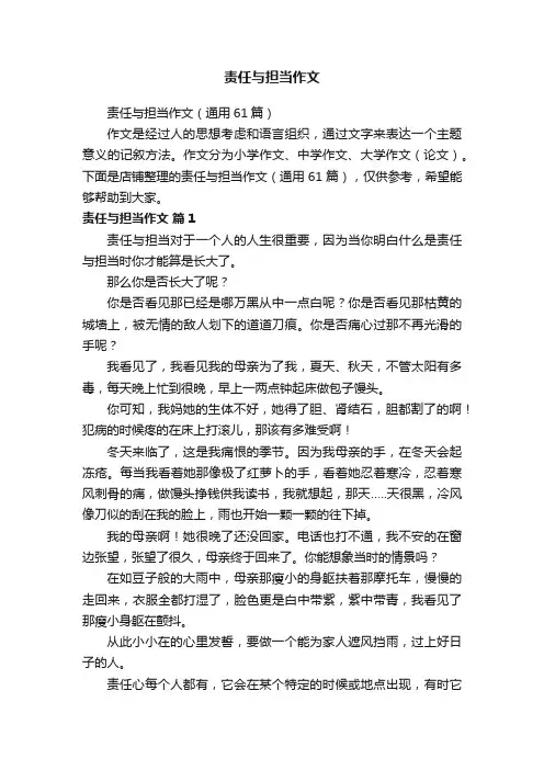 责任与担当作文