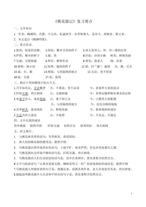 桃花源记复习要点