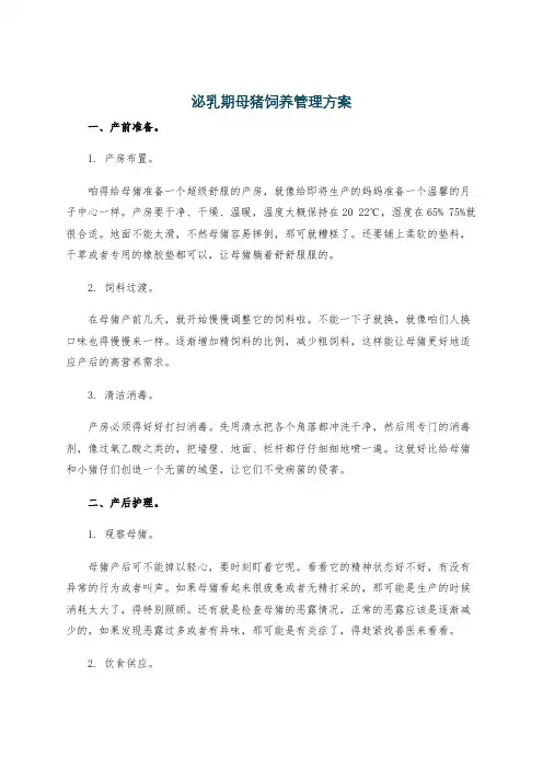 泌乳期母猪饲养管理方案